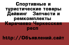 Спортивные и туристические товары Дайвинг - Запчасти и ремкомплекты. Карачаево-Черкесская респ.